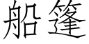 船篷 (仿宋矢量字庫)