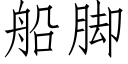 船脚 (仿宋矢量字库)