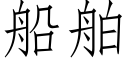 船舶 (仿宋矢量字庫)