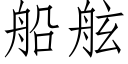 船舷 (仿宋矢量字库)