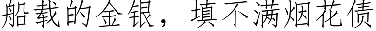 船載的金銀，填不滿煙花債 (仿宋矢量字庫)