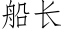 船长 (仿宋矢量字库)