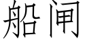 船闸 (仿宋矢量字库)