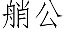 艄公 (仿宋矢量字庫)