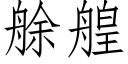 艅艎 (仿宋矢量字庫)