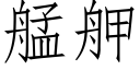 艋舺 (仿宋矢量字庫)