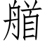 艏 (仿宋矢量字库)