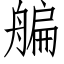 艑 (仿宋矢量字库)