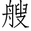 艘 (仿宋矢量字库)