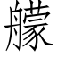 艨 (仿宋矢量字库)