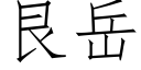 艮岳 (仿宋矢量字库)