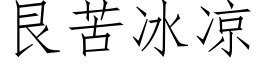 艮苦冰凉 (仿宋矢量字库)