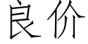 良价 (仿宋矢量字库)