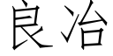 良冶 (仿宋矢量字庫)