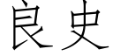 良史 (仿宋矢量字庫)