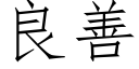 良善 (仿宋矢量字库)