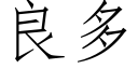 良多 (仿宋矢量字库)