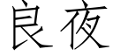 良夜 (仿宋矢量字库)