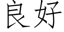 良好 (仿宋矢量字庫)