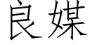 良媒 (仿宋矢量字庫)