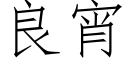 良宵 (仿宋矢量字庫)