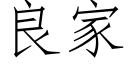 良家 (仿宋矢量字库)