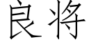 良将 (仿宋矢量字库)