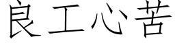 良工心苦 (仿宋矢量字庫)