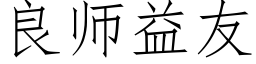 良师益友 (仿宋矢量字库)