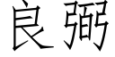 良弼 (仿宋矢量字库)