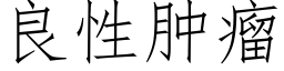 良性腫瘤 (仿宋矢量字庫)