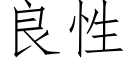 良性 (仿宋矢量字庫)