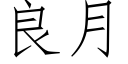 良月 (仿宋矢量字库)