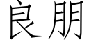 良朋 (仿宋矢量字库)