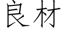 良材 (仿宋矢量字库)