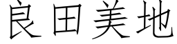 良田美地 (仿宋矢量字庫)