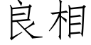 良相 (仿宋矢量字库)