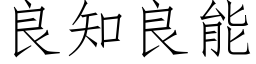 良知良能 (仿宋矢量字库)