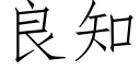 良知 (仿宋矢量字庫)