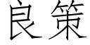 良策 (仿宋矢量字庫)