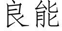 良能 (仿宋矢量字库)