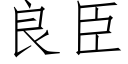 良臣 (仿宋矢量字庫)