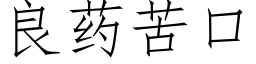 良藥苦口 (仿宋矢量字庫)