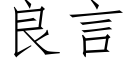 良言 (仿宋矢量字庫)