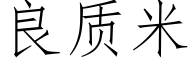 良質米 (仿宋矢量字庫)