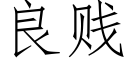 良贱 (仿宋矢量字库)