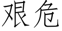 艱危 (仿宋矢量字庫)