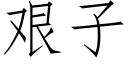 艰子 (仿宋矢量字库)