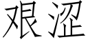 艱澀 (仿宋矢量字庫)