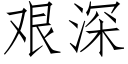 艱深 (仿宋矢量字庫)